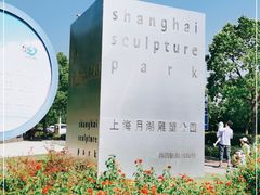 -上海月湖雕塑公园
