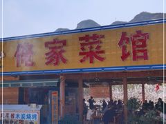 门面-俺家菜馆(百里峡店)