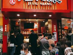 门面-王浩儿纪六孃甜皮鸭(东大街店)