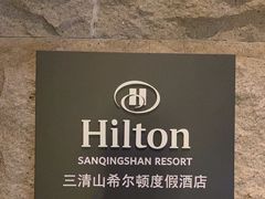 -三清山希尔顿度假酒店