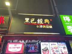 门面-黑色经典臭豆腐·湖南特产(坡子街店)