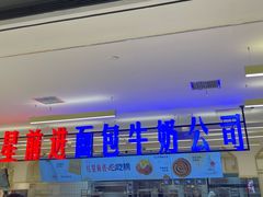 -红星前进面包牛奶公司(君太店)