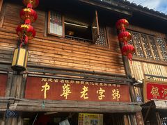 -永和鱼丸(南后街店)