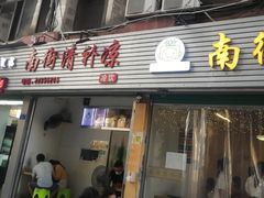 门面-南街清补凉(黄贝岭店)