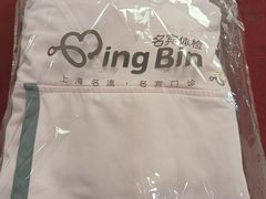 -名流健康体检中心·上海名宾门诊部