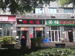 门面-天治宣·野椒鸡(龙头寺总店)