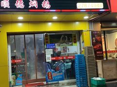 门面-中山脆肉鲩(新圳东路店)