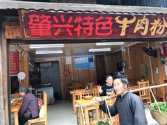 门面-肇兴特色牛肉粉