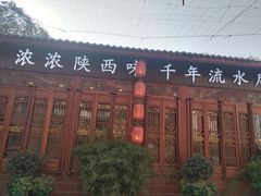 -乡党臊子面(丰庆公园店)