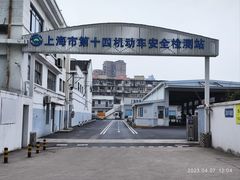-上海市第十四机动车安全检测站