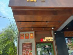 -水平有限广西米粉·广西风味集(五道口店)