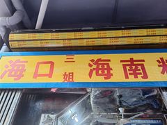 -三姐海南粉(骑楼老街店)