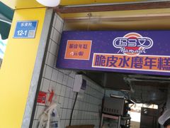 门面-玛马艾脆皮水磨年糕(湖北路87-89小区店)