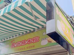 -澳门长洲糯米糍(柯打苏沙街店)