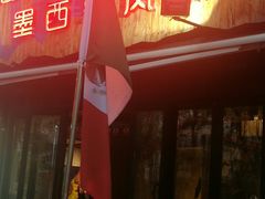 门面-Cactus墨西哥仙人掌餐厅