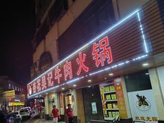 门面-杏花吴记牛肉火锅