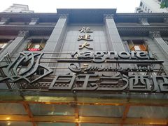 -白玉兰酒店(上海田子坊马当路地铁站店)