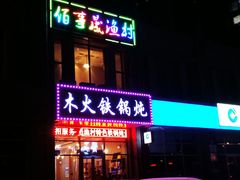 门面-百事晟渔村木火铁锅炖(玉带湾店)