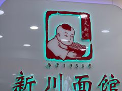 -新川面馆(新街口起源店)