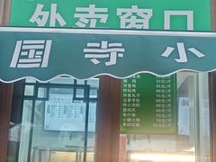 -护国寺小吃(新街口店)
