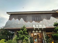 -龙井御庄·精致江南菜(龙井店)