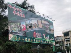 -广州莲花山旅游区