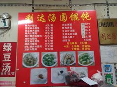 -利达汤圆馄饨(川公路店)