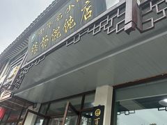 -绿杨馄饨临顿路店