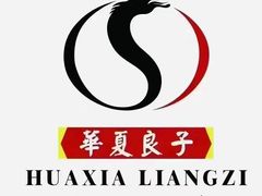 -华夏良子·足道SPA艾灸(开源店)