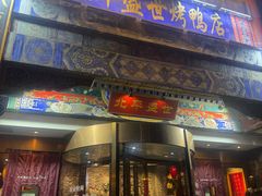 -北平盛世·新京菜·北京烤鸭(劲松·双井店)