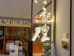 -黄记煌三汁焖锅(新佳丽江汉路店)