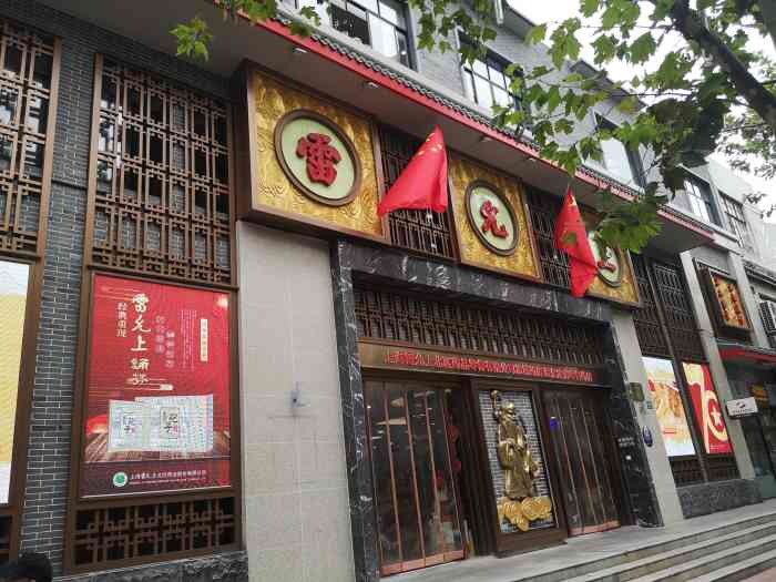 雷允上诵芬堂北号中医门诊部-"这家雷允上药店就在我们居住小区附近