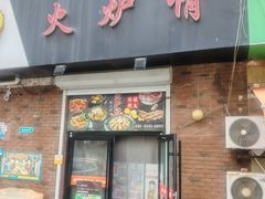 -火炉情韩国料理店(古田路店)