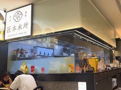 -匠本米所·炸酱米线·潮汕小食(万象食家店)