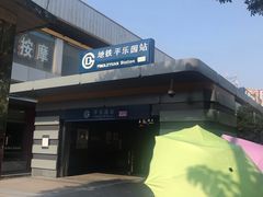 -平乐园(地铁站)