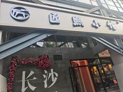 -匠熙小馆(崇文门店)