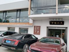 -梦缘水乡·湖景餐厅
