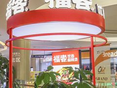 -福客麻辣烫·现炒麻辣香锅(印力中心店)