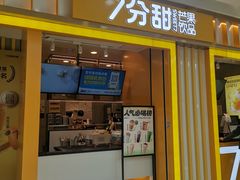 门面-7分甜(李沧万达店)