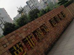 -芭菲盛宴·环球美食(锦城万达广场店)