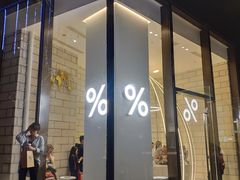 门面-% Arabica阿拉比卡咖啡(深圳湾万象城店)