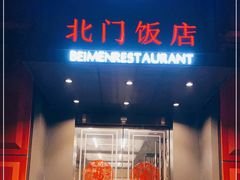 门面-北门饭店(三香路店)