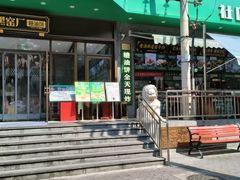 -黑窑厂糖油饼烤鸭·清真菜(旗舰店)