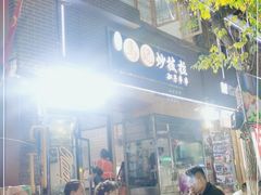 门面-山丹马记炒拨拉(南关店)