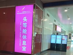 -桃仙机场头等舱休息室
