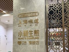-小杨生煎(白玉兰广场店)