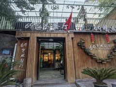 -69艺术餐厅(宋庄店)