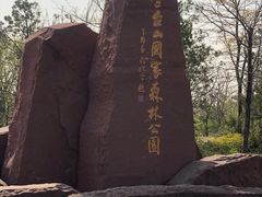 -江苏三台山国家森林公园
