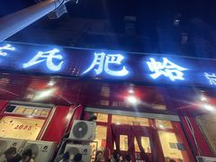 -陈氏肥蛤(小纬六路总店)