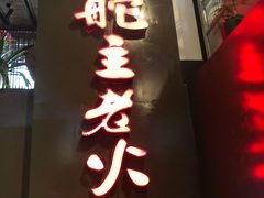 -味舵主不改良老火锅(杨舍老街店)